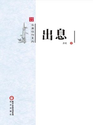 cover image of 出息(Prospect)